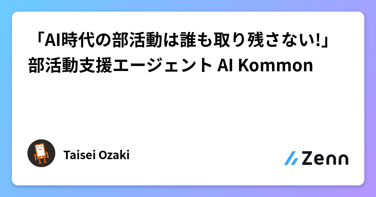 アライナージェネレーション※裁断済 AI時代の部活動は誰も取り残さない!」部活動支援エージェント AI